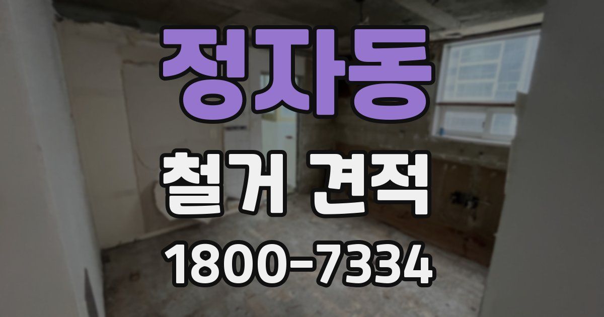 정자동 철거 견적