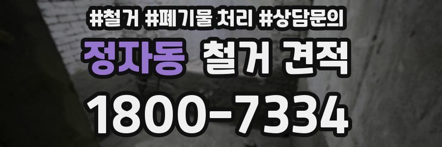 정자동 철거 견적