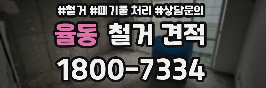 율동 철거 견적