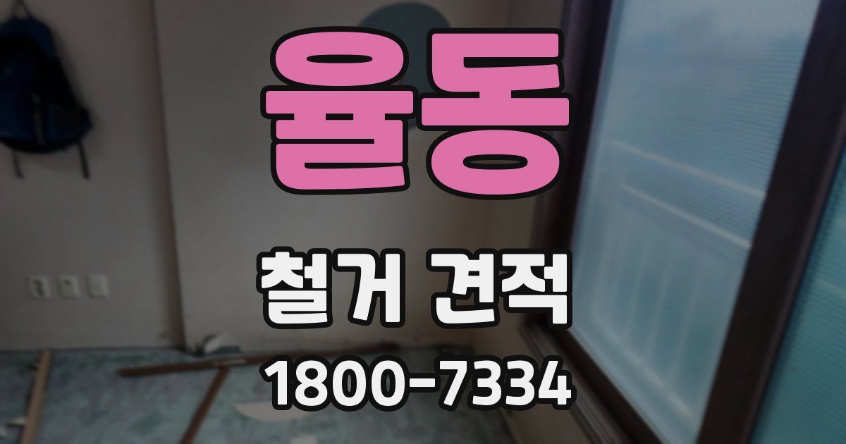 율동 철거 견적