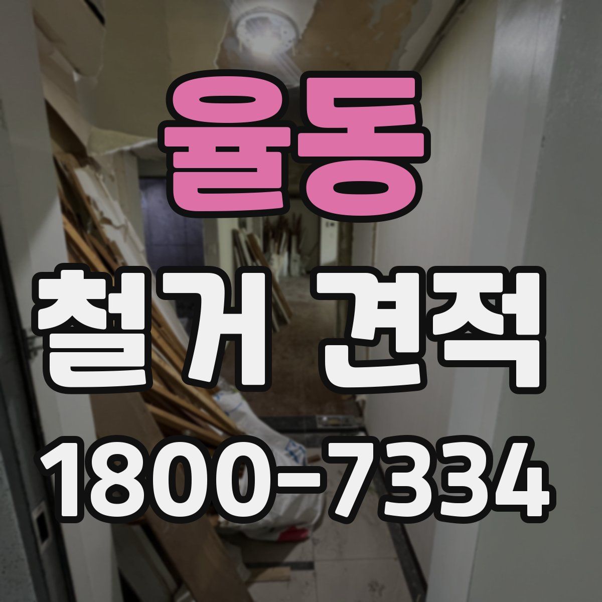 율동 철거 견적