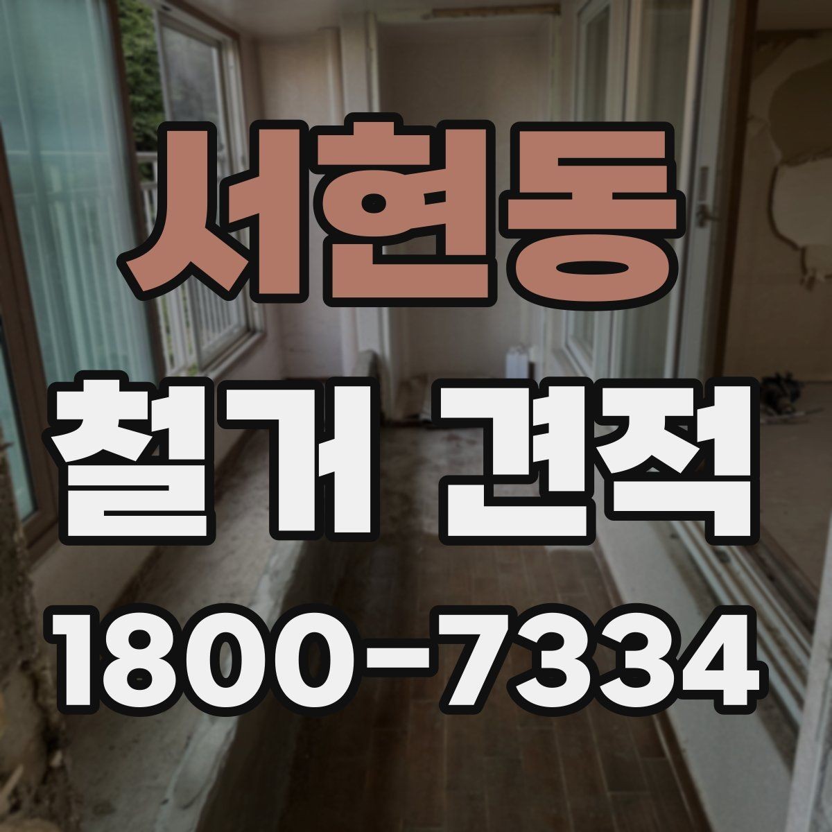 서현동 철거 견적 요청부터 확인까지 한눈에 보기