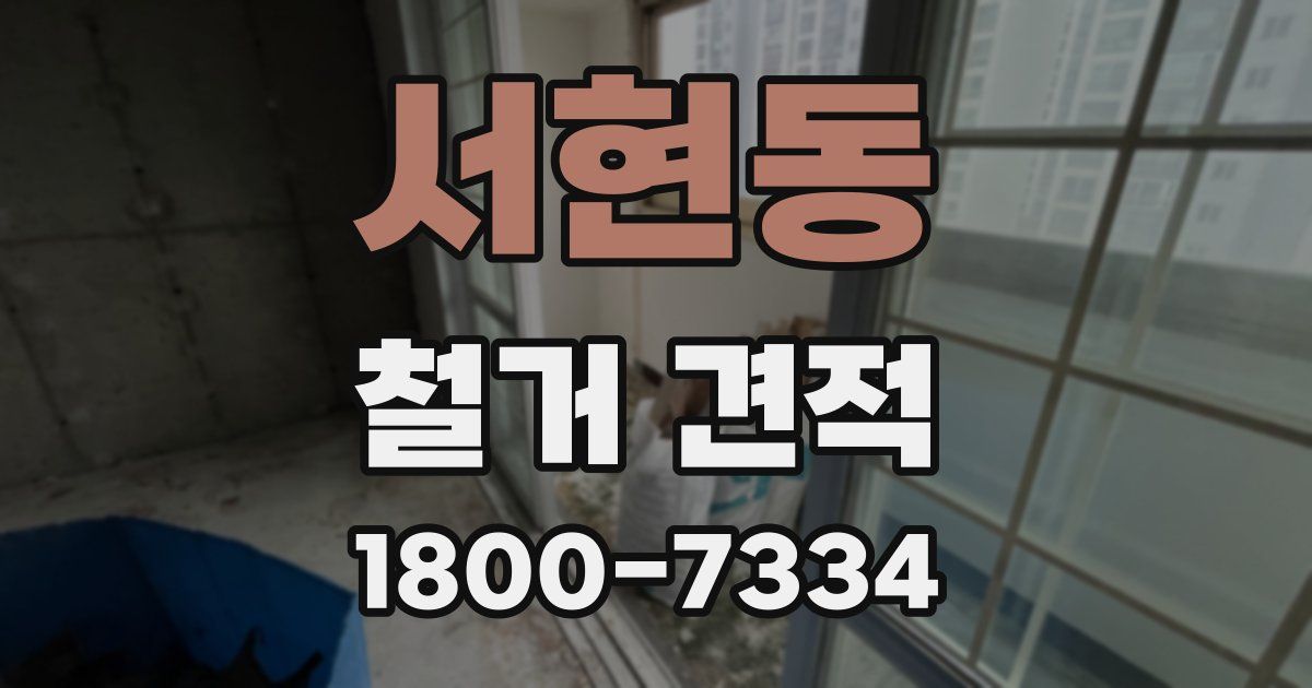 서현동 철거 견적