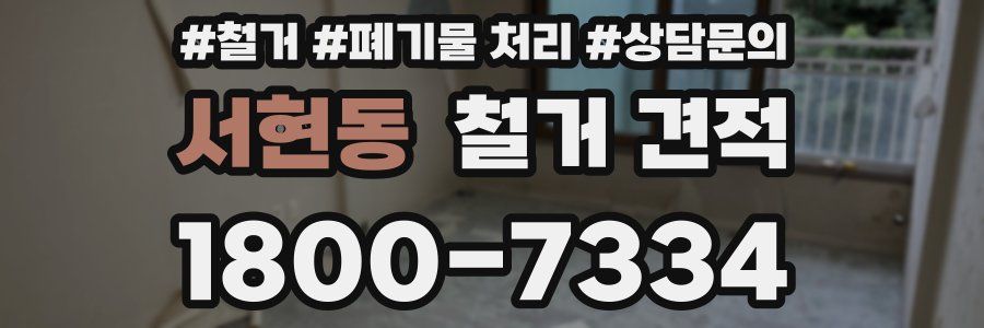 서현동 철거 견적