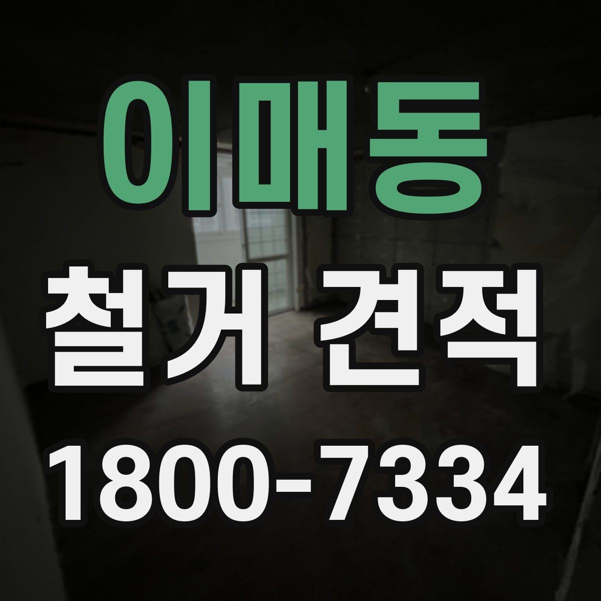 이매동 철거 견적 상담 후 계약 전 확인할 점