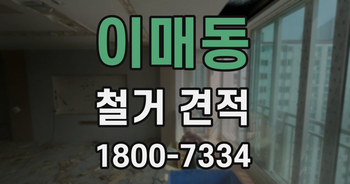 이매동 철거 견적
