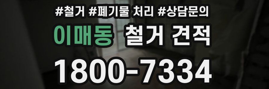 이매동 철거 견적