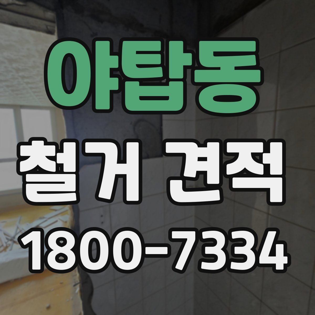 야탑동 철거 견적 비교할 때 놓치기 쉬운 부분