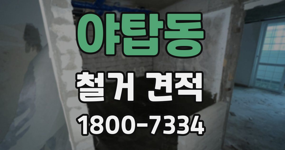 야탑동 철거 견적