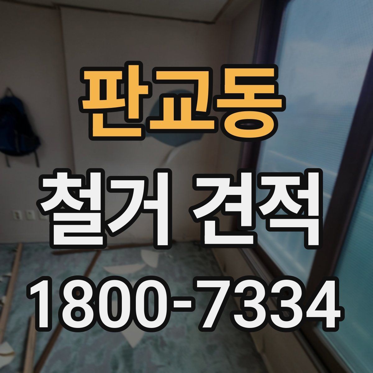 판교동 철거 견적 비교에서 빠지면 안 되는 필수 항목