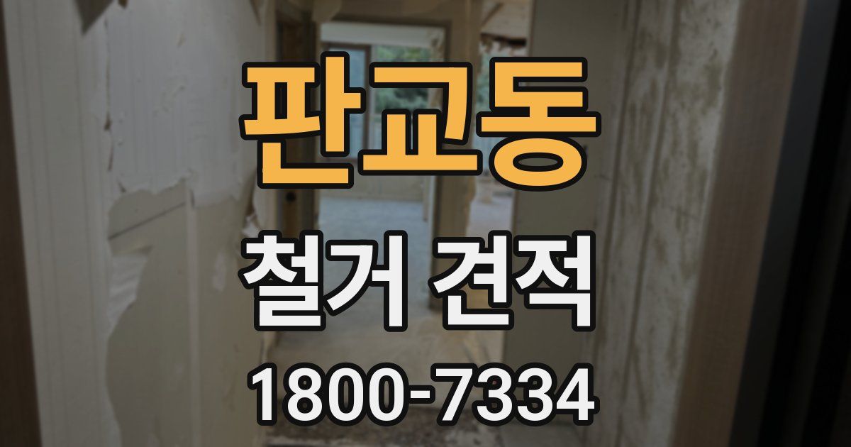 판교동 철거 견적