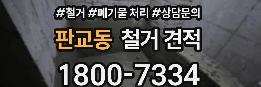 판교동 철거 견적