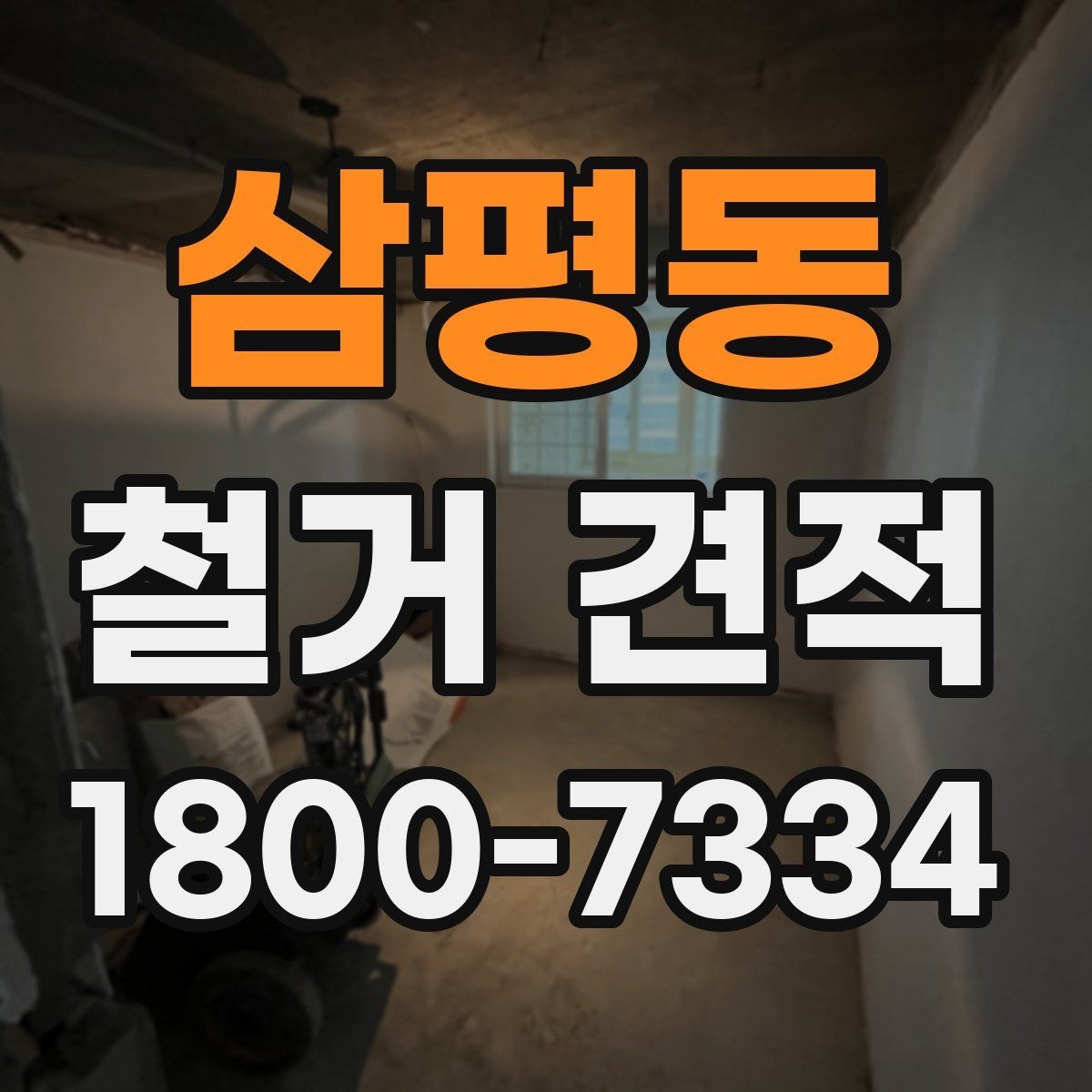 삼평동 철거 견적 비교 후 선택을 돕는 판단 기준