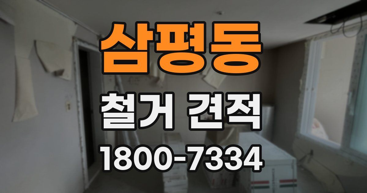삼평동 철거 견적