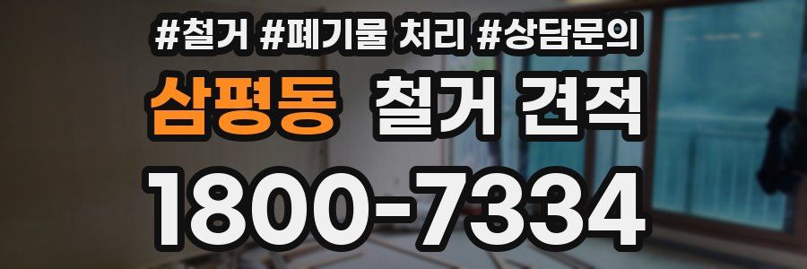 삼평동 철거 견적