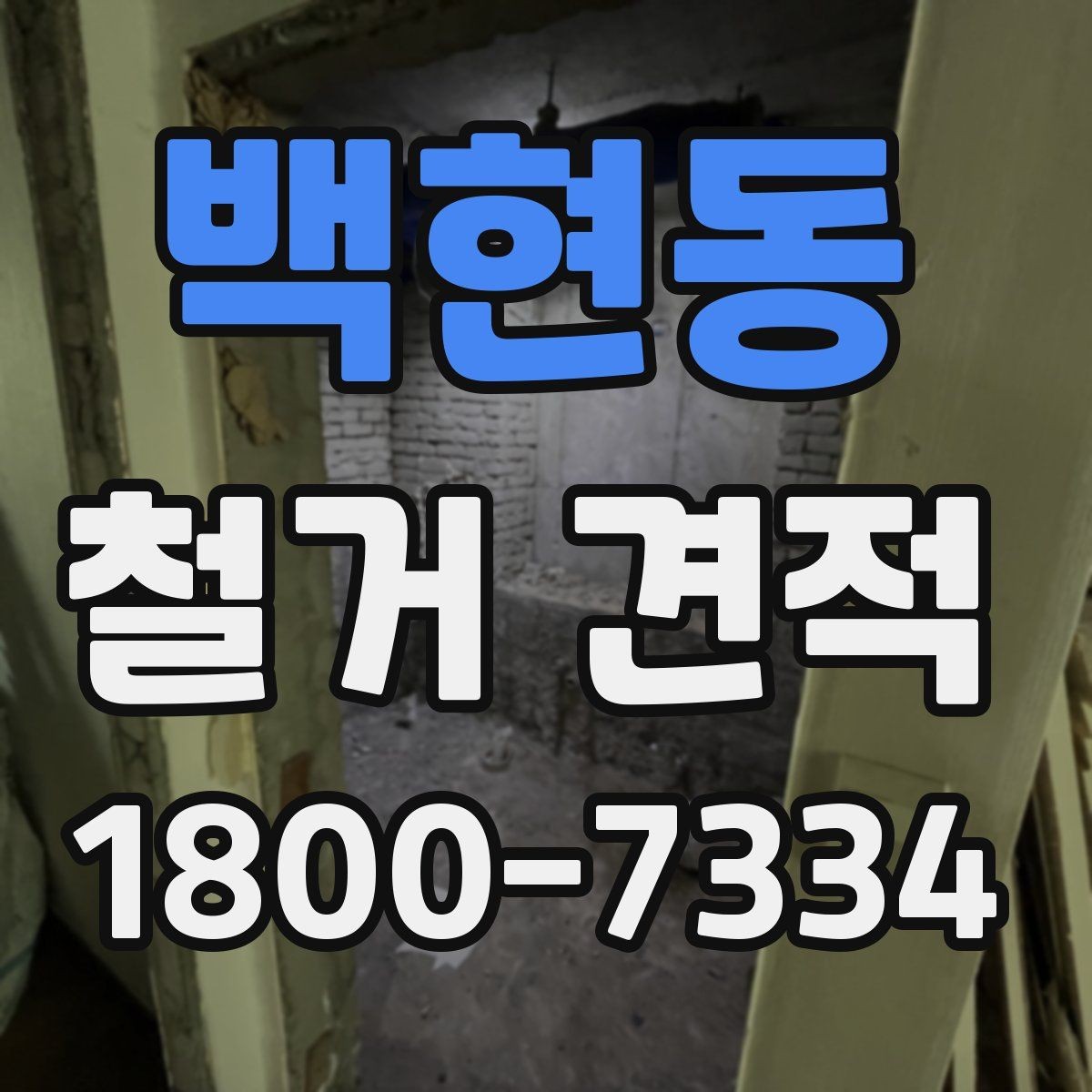 백현동 철거 견적 확인 후 계약 전 체크할 점