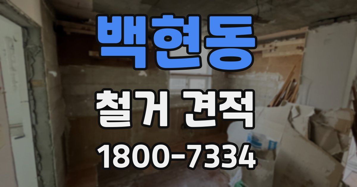 백현동 철거 견적