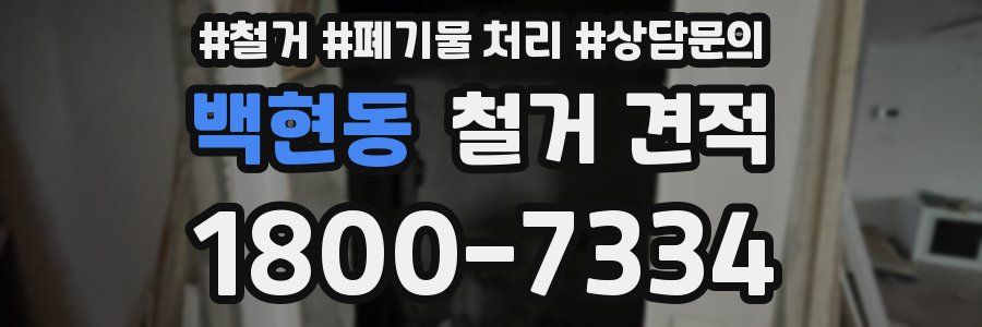 백현동 철거 견적