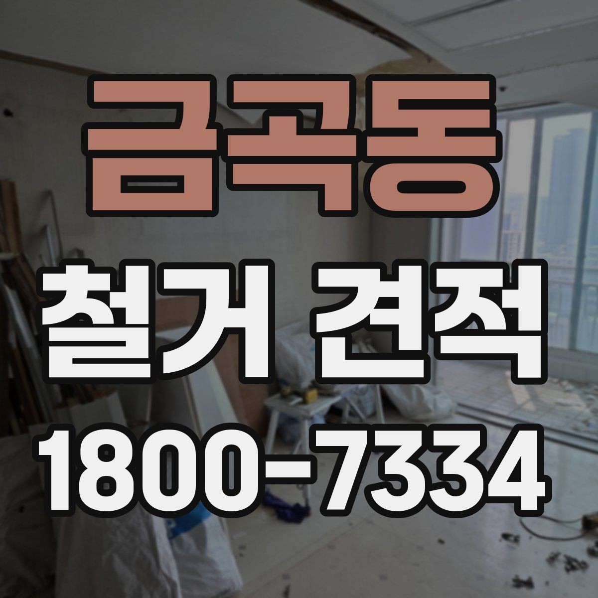 금곡동 철거 견적 확인할 때 꼭 보는 항목