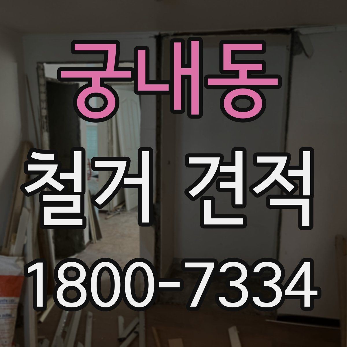 궁내동 철거 견적 비교 전에 공통 항목 정리하기