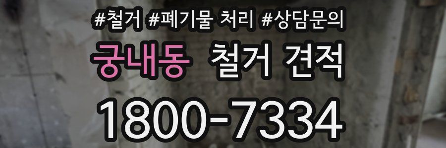 궁내동 철거 견적
