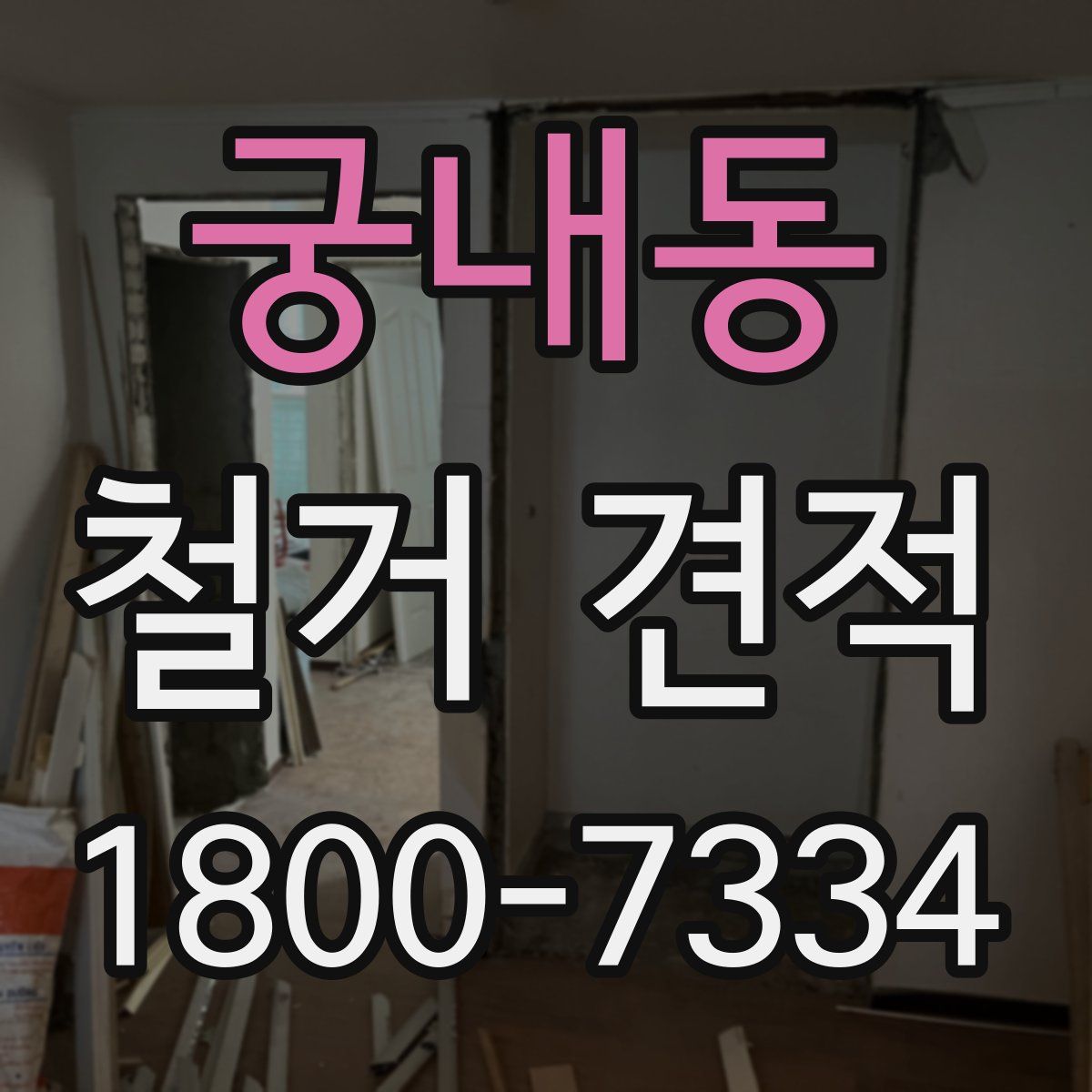 궁내동 철거 견적