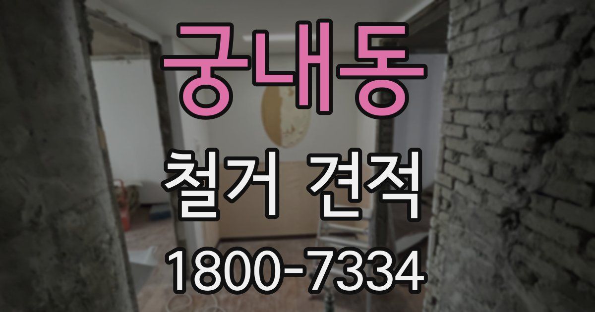 궁내동 철거 견적