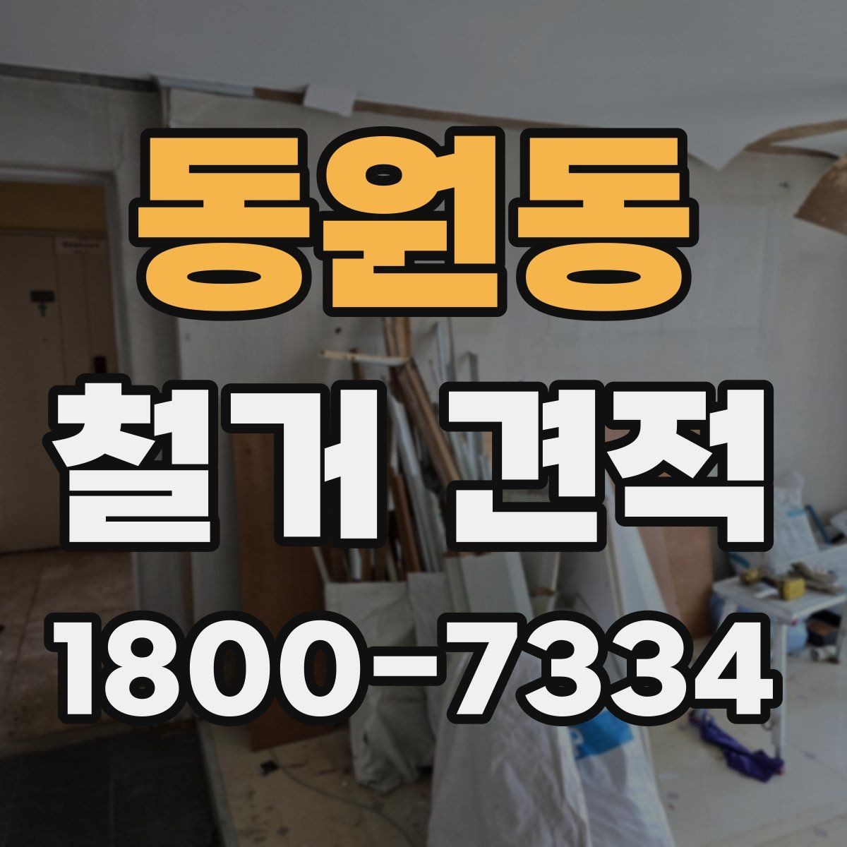 동원동 철거 견적 확인 시 공정별 항목을 나누어 보는 법
