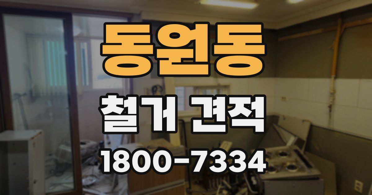 동원동 철거 견적