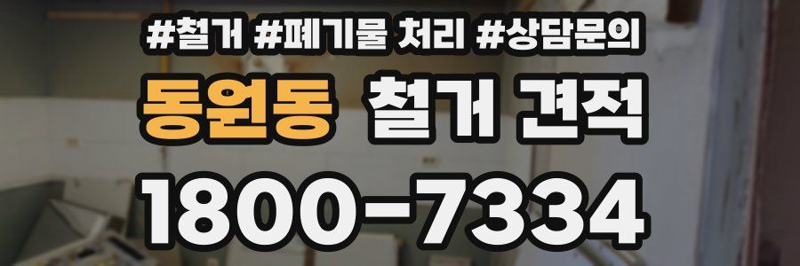 동원동 철거 견적