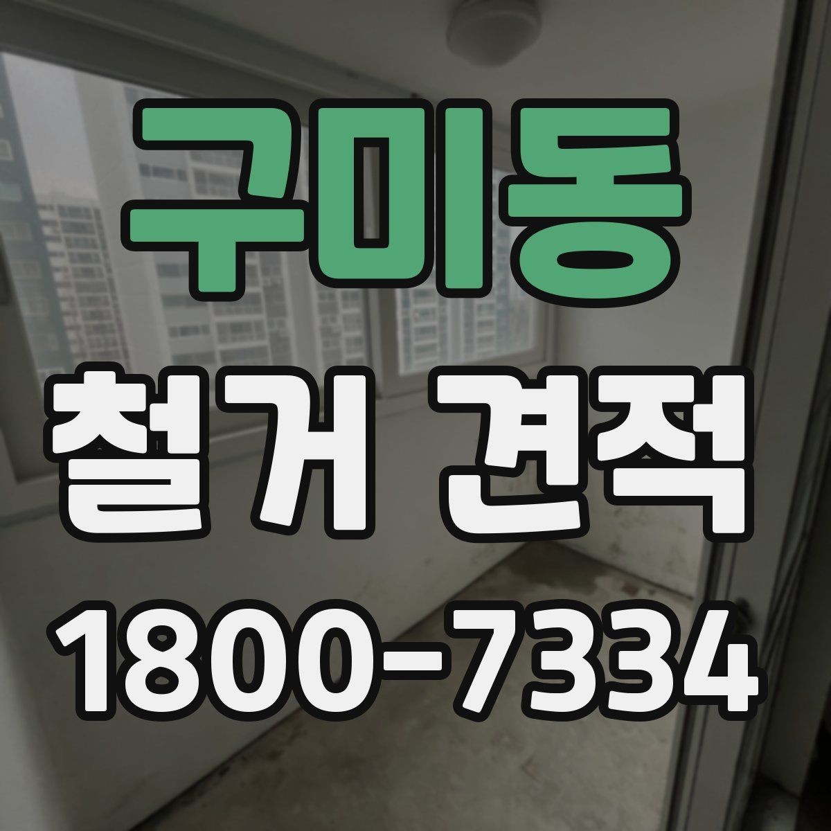 구미동 철거 견적 비교는 어디까지 확인해야 할까