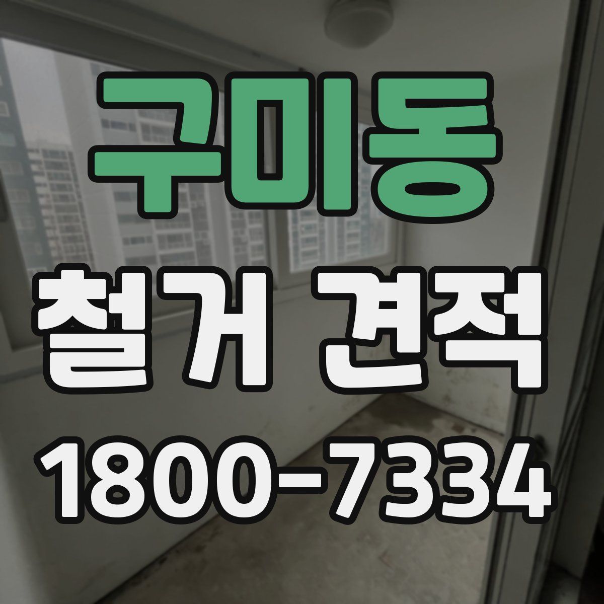 구미동 철거 견적