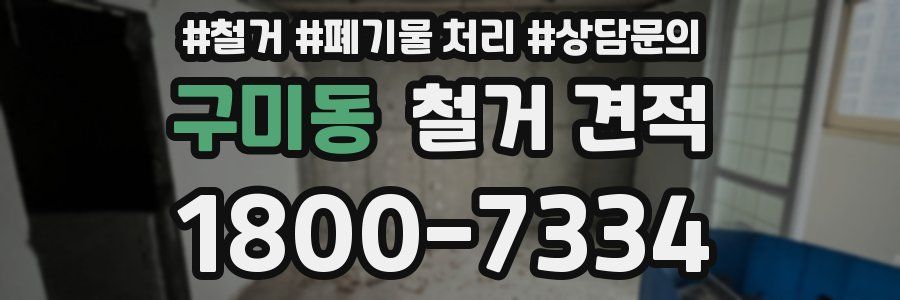 구미동 철거 견적