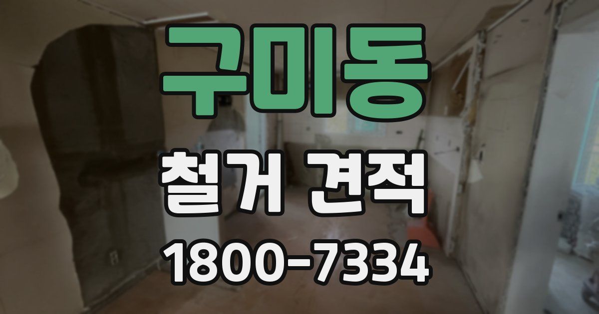 구미동 철거 견적