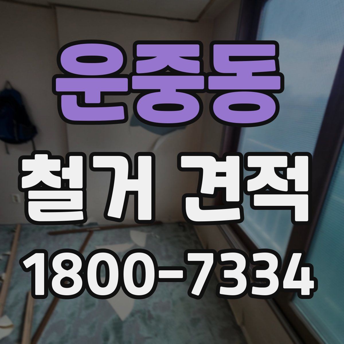 운중동 철거 견적 산정 기준을 쉽게 정리하면