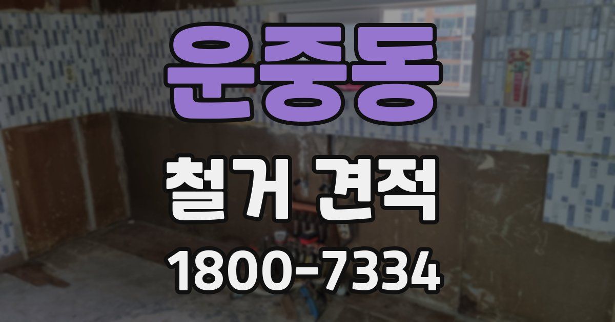 운중동 철거 견적