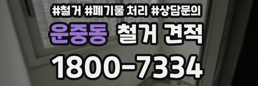 운중동 철거 견적