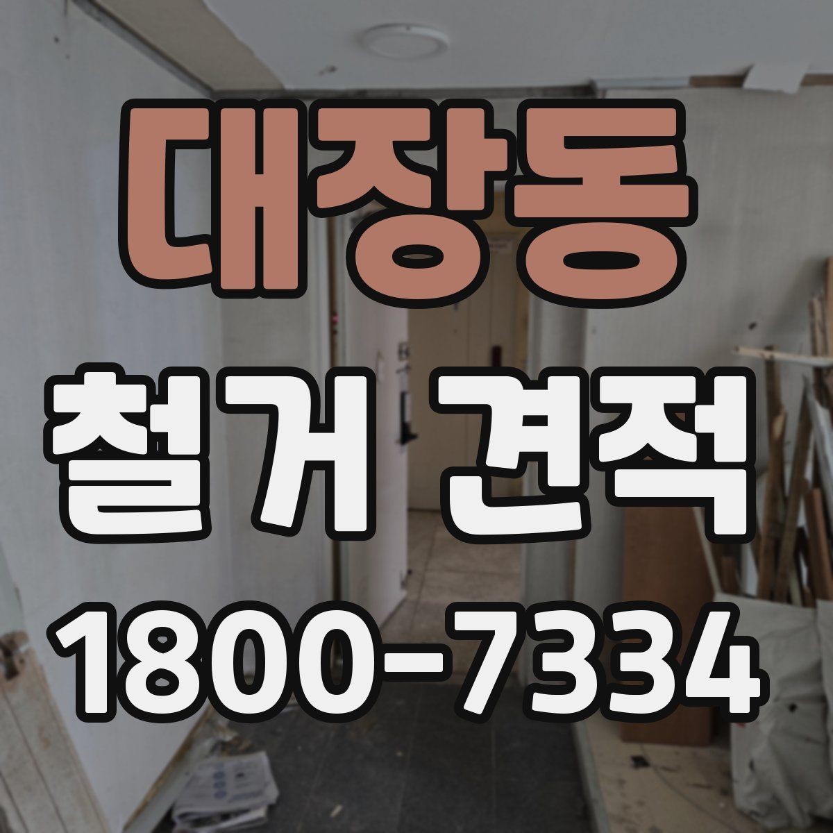 대장동 철거 견적 문의가 처음이라면 알아둘 흐름