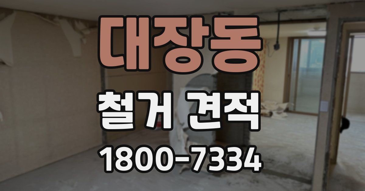 대장동 철거 견적