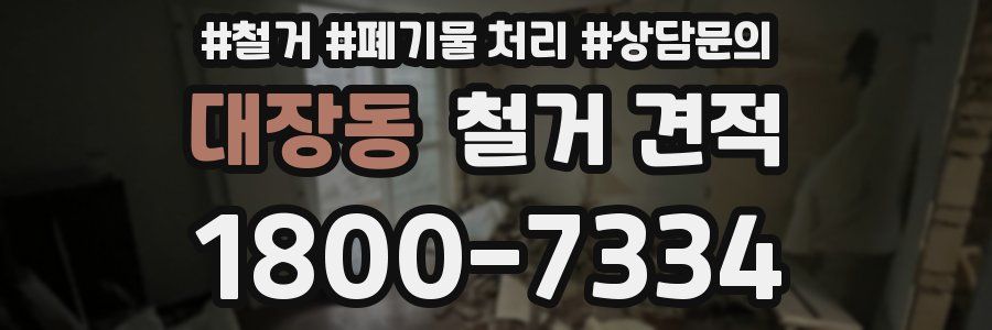 대장동 철거 견적
