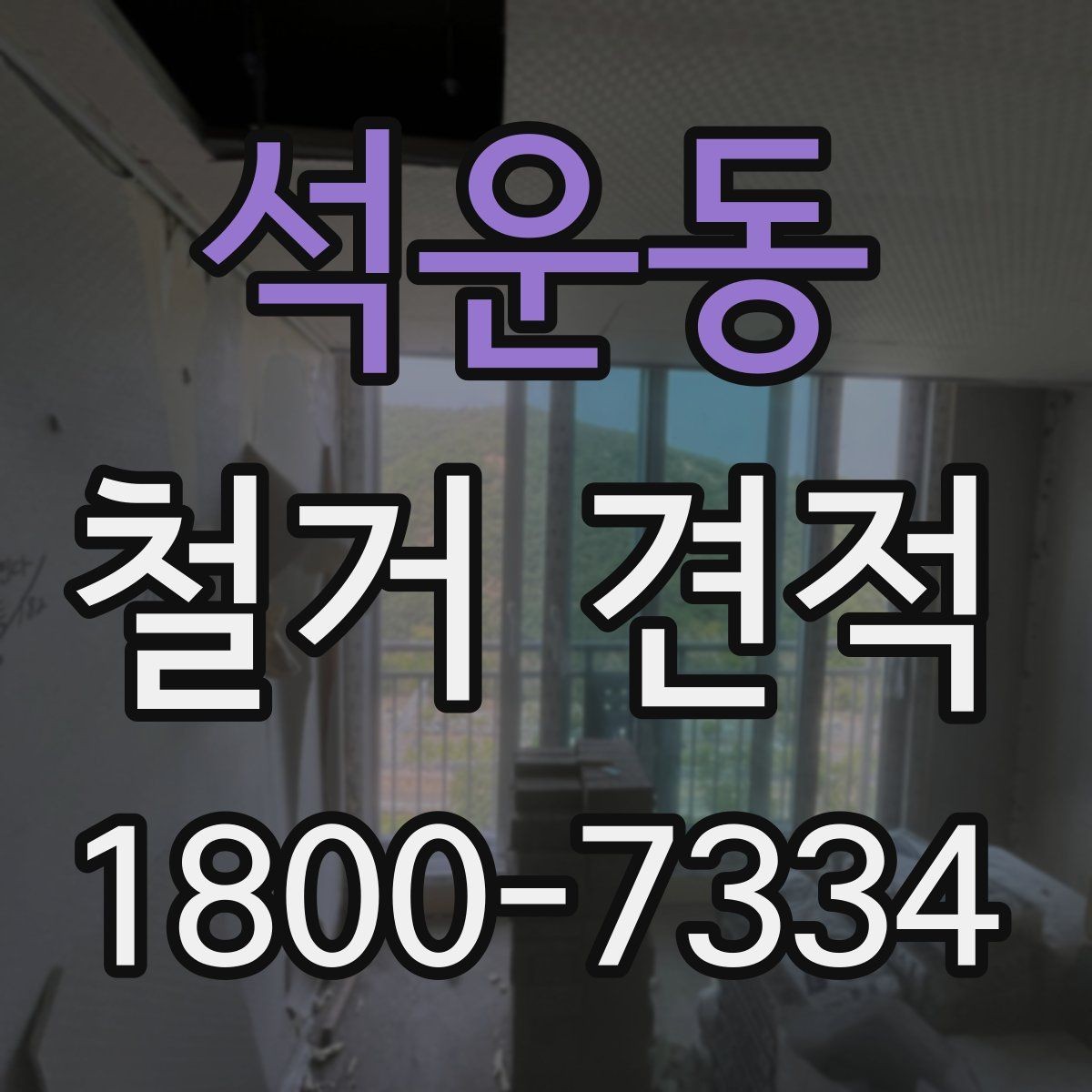 석운동 철거 견적 산정 전 미리 정리할 체크리스트