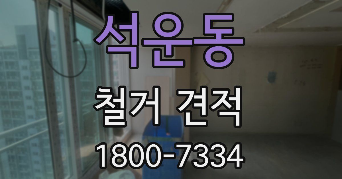 석운동 철거 견적