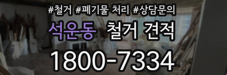 석운동 철거 견적