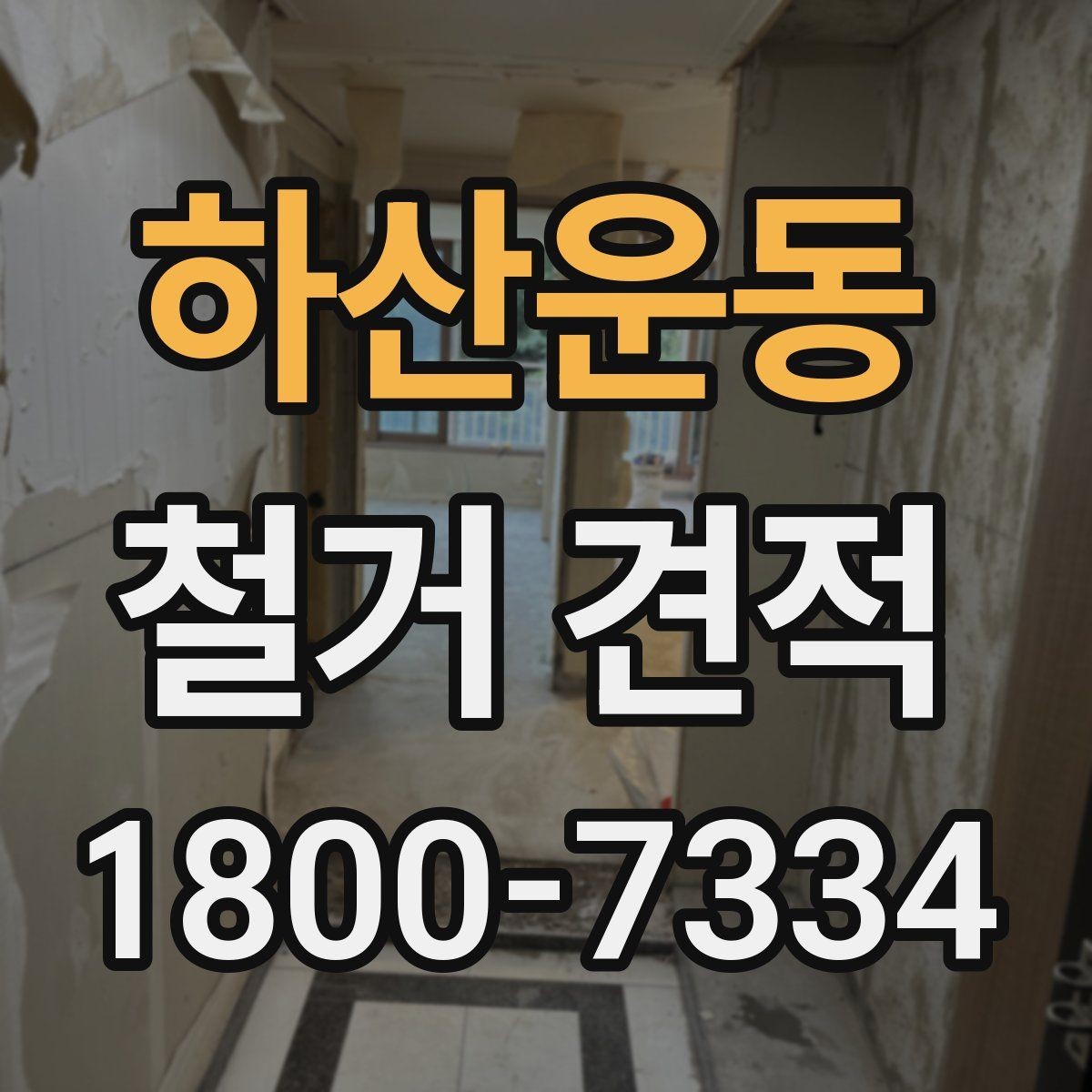 하산운동 철거 견적 확인 시 공정별 항목을 나누어 보는 법