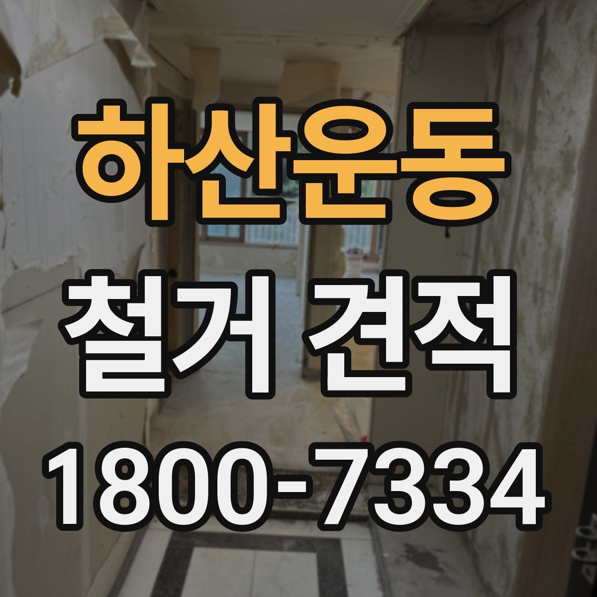 하산운동 철거 견적