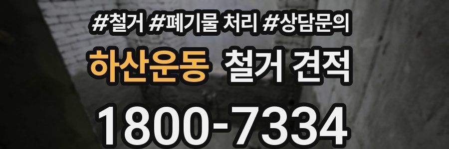하산운동 철거 견적