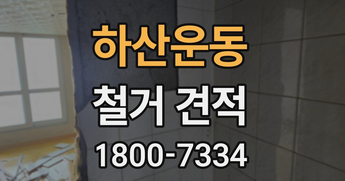 하산운동 철거 견적