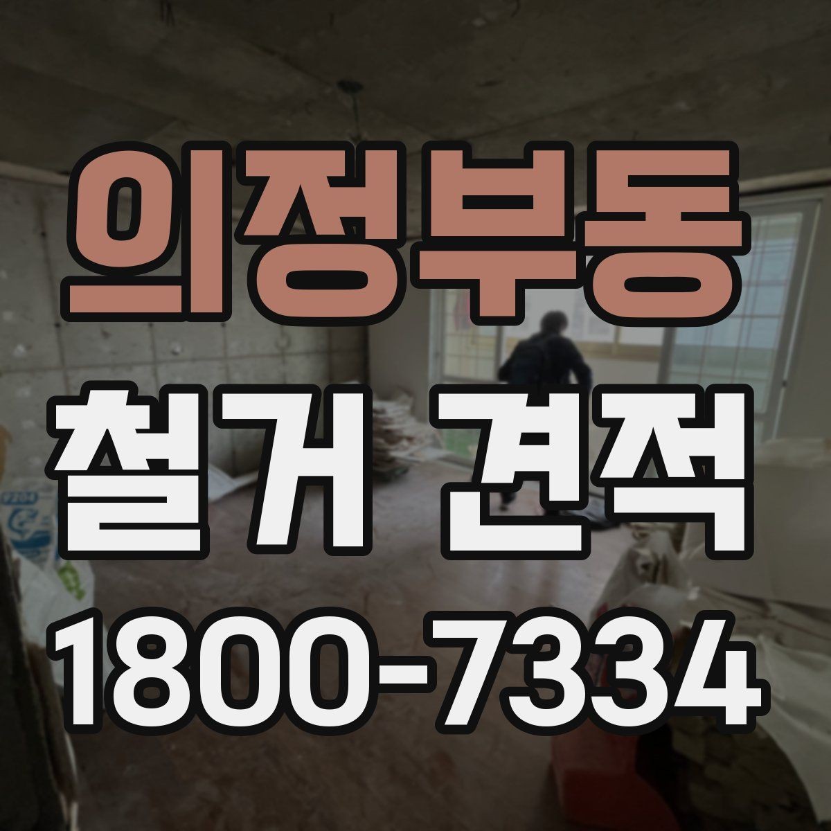 의정부동 철거 견적 문의 시 공간 용도별 설명 예시