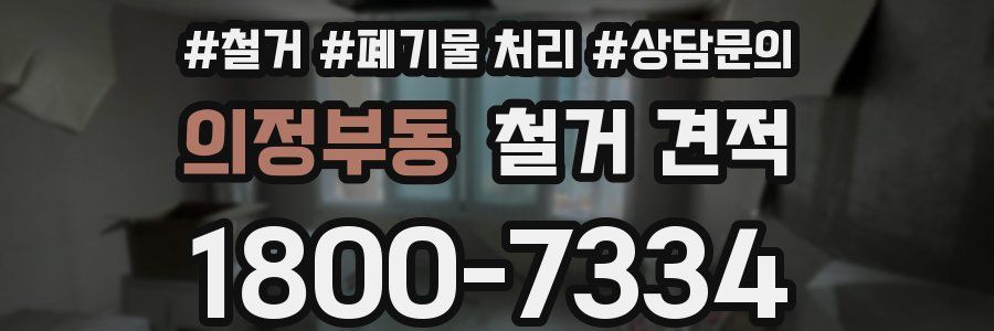의정부동 철거 견적