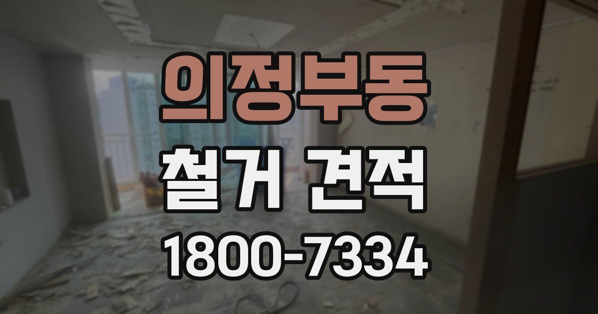 의정부동 철거 견적